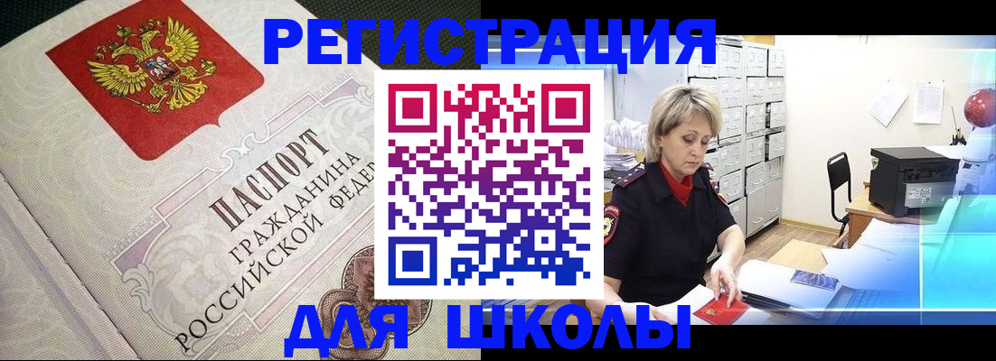 временная регистрация для школы в Кудымкаре